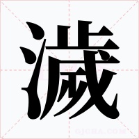 濊字字形
