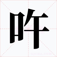 吘字的字形和写法