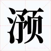 滪字字形