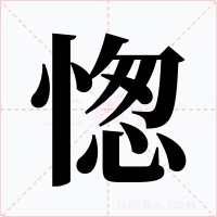 愡字字形