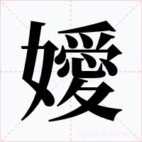 嬡字的字形和写法