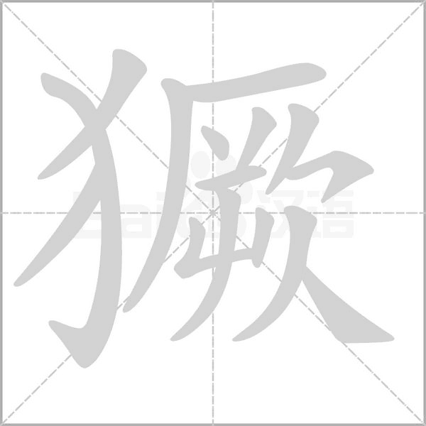 獗字笔顺图
