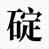 碇字的字形和写法