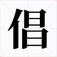 倡字字形