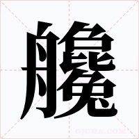 艬字的字形和写法
