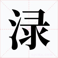 渌字字形