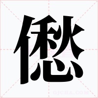 僽字字形