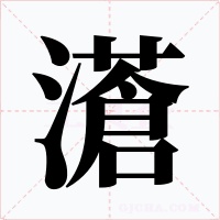 濸字的字形和写法