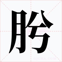 肹字的字形和写法