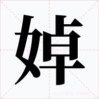 婥字的字形和写法