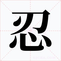 忍字字形