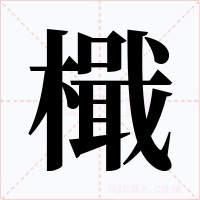 檝字字形