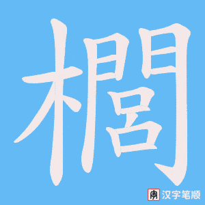 櫚字笔顺图