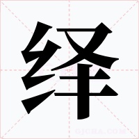 绎字字形