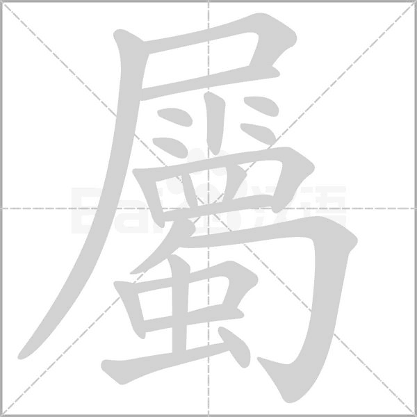屬字笔顺图