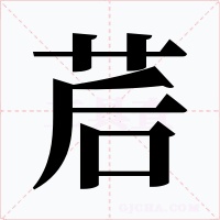 茩字字形