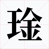 琻字字形