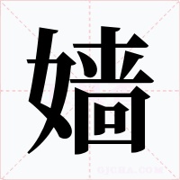嫱字的字形和写法