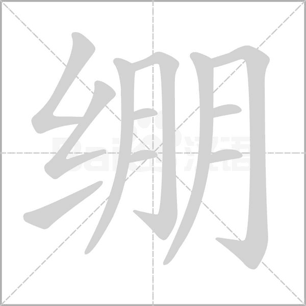 绷字笔顺图