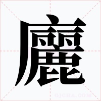 廲字字形