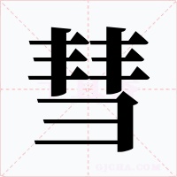 彗字字形
