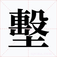 墼字的字形和写法