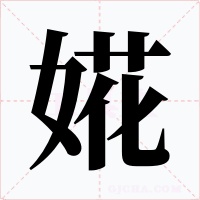 婲字字形