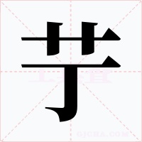 艼字字形