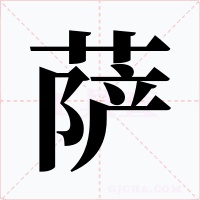 萨字的字形和写法