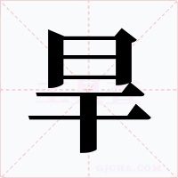旱字的字形和写法