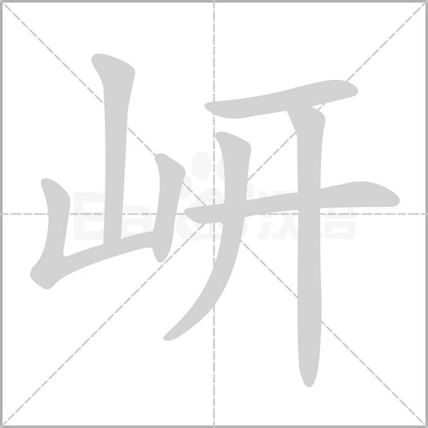 岍字笔顺图