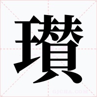 瓉字的字形和写法
