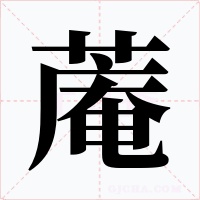 蓭字的字形和写法