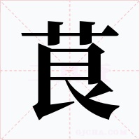 茛字字形