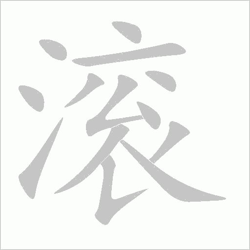 滚字笔顺图