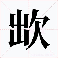 欪字的字形和写法