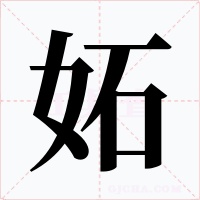 妬字字形