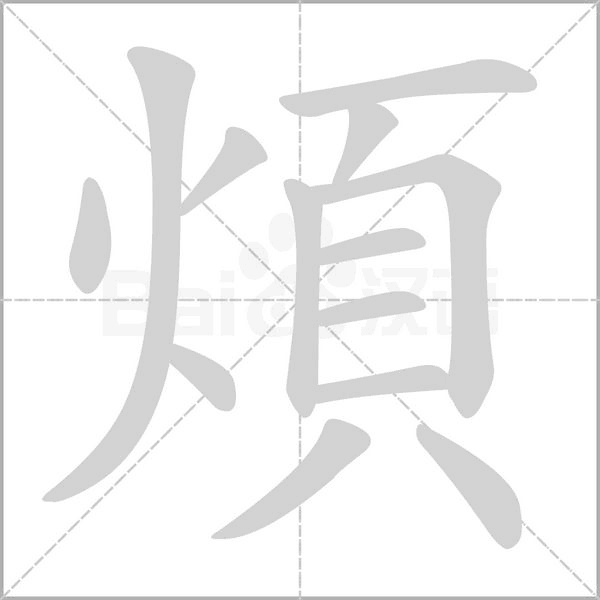 煩字笔顺图
