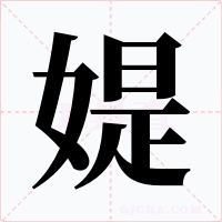 媞字的字形和写法
