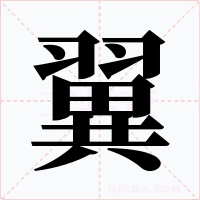 翼字字形