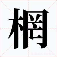 棢字字形