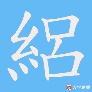 絽字笔顺图