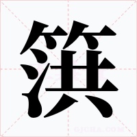 篊字的字形和写法