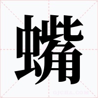 蟕字的字形和写法