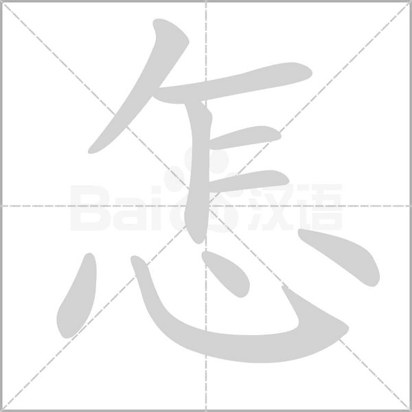 怎字笔顺图
