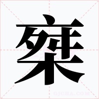 椉字的字形和写法