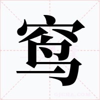 窎字字形