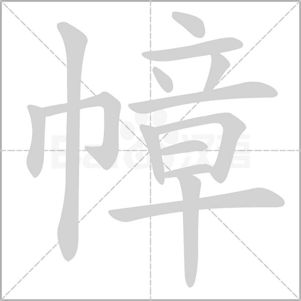 幛字笔顺图