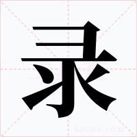 录字的字形和写法