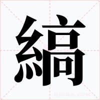 縞字的字形和写法